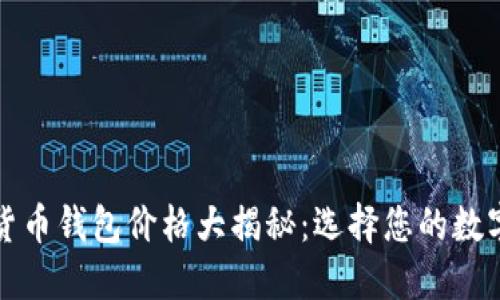 2023年加密货币钱包价格大揭秘：选择您的数字资产守护者！