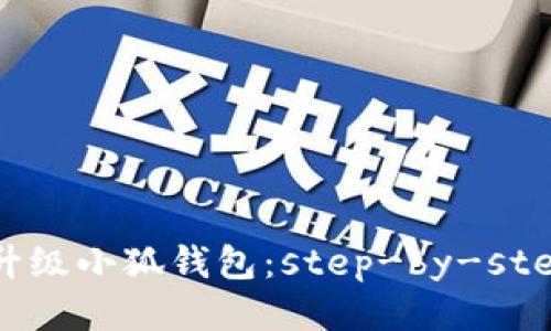 快速升级小狐钱包：step-by-step指南