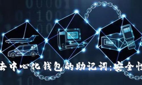 探秘区块链去中心化钱包的助记词：安全性与管理技巧