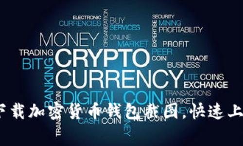 轻松获取：免费下载加密货币钱包截图，快速上手你的数字资产