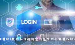 轻松转账！教你如何将购宝钱包里的余额转入银