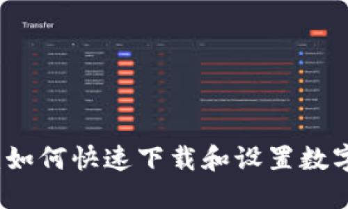 新手指南：如何快速下载和设置数字货币钱包