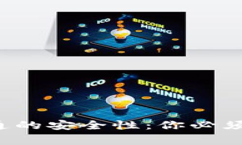 揭秘数字钱包开通的安全性：你必须知道的注意事项！