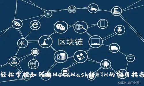 轻松掌握如何向MetaMask转ETH的实用指南