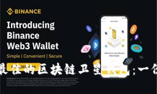 如何选择最佳的区块链卫星钱包：一份详尽指南