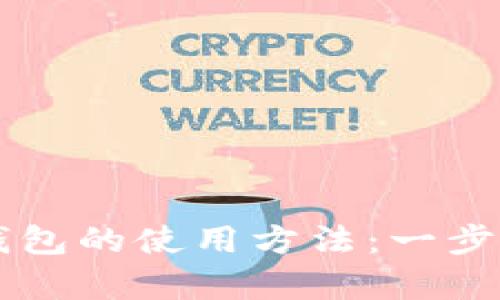 全面解析智能钱包的使用方法：一步步教你轻松上手