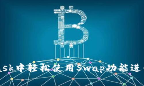 如何在MetaMask中轻松使用Swap功能进行加密货币交易