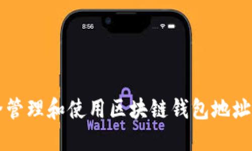 如何安全管理和使用区块链钱包地址及其货币