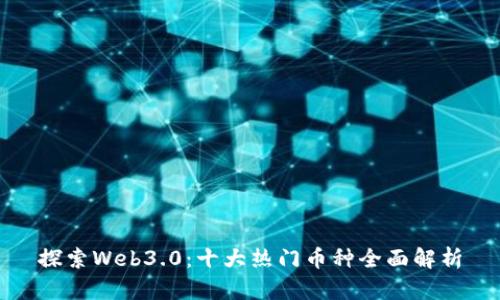 探索Web3.0：十大热门币种全面解析