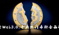 探索Web3.0：十大热门币种全面解析