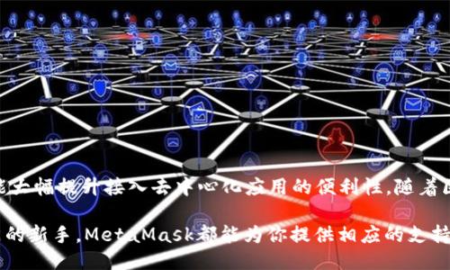 是时候行动了！立即下载MetaMask手机版，畅享区块链的无限可能！

MetaMask, 手机版, 区块链, 加密钱包, DApp/guanjianci

MetaMask简介
MetaMask是一款功能强大的加密钱包，它帮助用户在以太坊区块链上进行存储、交易和管理资产。近年来，由于去中心化应用（DApp）的兴起，MetaMask的影响力和实用性日益增加。特别是在数字货币和NFT（非同质化代币）迅速发展的背景下，MetaMask便成为了许多投资者和开发者必不可少的工具。

MetaMask手机版的兴起
在早期，MetaMask主要是一个浏览器扩展，用户需要在他们的电脑上安装它进行交易和管理资产。然而，随着移动设备的普及，很多用户开始询问：“MetaMask有没有手机版？”这个问题逐渐引起了Crypto社区的关注。

答案是肯定的！MetaMask确实推出了手机版应用，这意味着即便你在外出时也能轻松访问你的加密资产。这个移动版本不仅继承了电脑版的功能，还针对手持设备进行了，使得用户体验更加流畅和便捷。

如何下载MetaMask手机版
要下载MetaMask手机版非常简单。你可以前往Apple App Store或者Google Play Store，搜索“MetaMask”进行下载安装。下载安装过程非常迅速，几分钟之内就可以完成。

下载安装后，你可以选择创建新的钱包或者恢复已有钱包。恢复钱包的过程需要你的助记词，因此在使用过程中请务必妥善保管这个信息。创建钱包时，MetaMask会引导你设置安全密码，并提供一组助记词，确保你的资产安全。

MetaMask手机版的主要功能
MetaMask手机版提供了一系列强大且实用的功能，这些功能使它成为一个理想的区块链工具。

h41. 轻松管理多种资产/h4
通过MetaMask，你可以轻松地管理多种加密货币，如以太坊（ETH）、USDT、DAI等。你不仅可以查看你的资产余额，还可以快速发送和接收加密货币。操作界面设计直观，即使是新手用户也能毫无压力地进行使用。

h42. 访问去中心化应用（DApps）/h4
MetaMask手机版的另一大亮点是它可以直接访问大量的DApp。在应用内部，你可以直接浏览和使用不同的去中心化金融（DeFi）应用、NFT市场、游戏等。这无疑为用户提供了极大的便利。

h43. 提升安全性/h4
MetaMask在确保用户资产安全方面下了很大功夫。手机版同样提供了私钥的本地存储，用户的信息不会上传到云端。此外，用户在进行交易时也会收到实时的安全警告，保护用户免受钓鱼攻击。

使用MetaMask手机版的优势
使用MetaMask手机版的用户能够享受到许多其他加密钱包没有的优势。其一，灵活性极强。无论你是在咖啡馆、工作室还是在公园散步，你都可以随时随地管理自己的虚拟资产。

其二，用户体验良好。手机屏幕虽然小，但MetaMask手机版通过合理的界面设计，让用户能够轻松找到所需功能，极大地提高了操作的便利性。

小贴士：安全使用MetaMask手机版
虽然MetaMask为用户提供了良好的安全保护，但用户自己的安全意识仍然至关重要。以下是一些使用MetaMask手机版时的安全小贴士：

ul
    li务必妥善保管你的助记词和密码，切勿泄露给他人。/li
    li在进行重要交易时，确保检查网址是否正确，防止钓鱼网站。/li
    li定期更新App，保持软件的安全性和性能。/li
    li避免使用公共Wi-Fi进行资金交易，优先选择安全的网络环境。/li
/ul

总结
MetaMask手机版让区块链资产管理变得更为简单和便捷。通过下载这个应用，你不仅可以在移动设备上轻松管理加密货币，还能大幅提升接入去中心化应用的便利性。随着区块链技术的不断发展，MetaMask也可能会不断更新新功能，未来的可能性令人期待。

所以，如果你还在犹豫，不妨直接动手，体验一下MetaMask手机版的魅力吧！无论你是一个资深的加密投资者，还是一个刚刚入门的新手，MetaMask都能为你提供相应的支持和便利，让你在这个变化快速的领域中，始终保持领先。