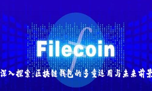 深入探索：区块链钱包的多重运用与未来前景