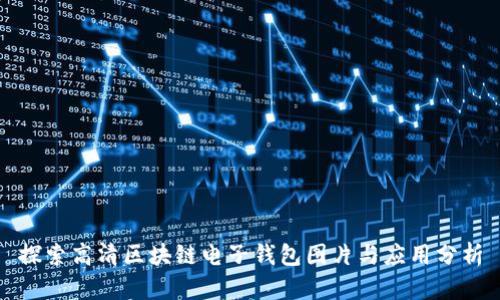 探索高清区块链电子钱包图片与应用分析