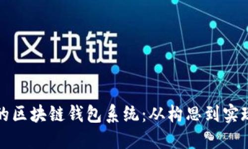 打造您专属的区块链钱包系统：从构思到实现的全面指南