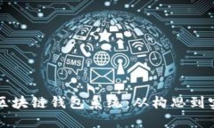 打造您专属的区块链钱包系统：从构思到实现的