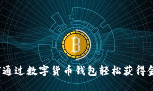 如何通过数字货币钱包轻松获得金币？