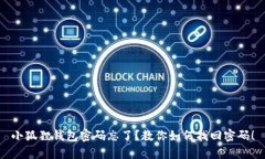 小狐狸钱包密码忘了？教你如何找回密码！