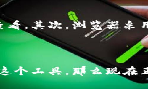 波场区块链浏览器网址的使用指南

波场, 区块链浏览器, TRON, 数据查询, 数字货币/guanjianci

什么是波场区块链浏览器？

波场（TRON）区块链浏览器是一个非常重要的工具，它能帮助用户方便地查看和查询在波场网络上发生的所有交易和数据。无论你是开发者、投资者还是对区块链技术感兴趣的普通用户，这个工具绝对是你必不可少的助手。波场区块链浏览器的使用，可以让你及时获取与波场相关的最新信息，监控各种交易，了解数字货币的动态，甚至查看智能合约的执行情况。

如何访问波场区块链浏览器的官方网站？

访问波场区块链浏览器非常简单。你只需在浏览器中输入官方网站的URL，通常是https://tronscan.org，直接访问后，你就能看到波场区块链浏览器的主页。在这里，你会看到一个清晰的界面，上面展示了波场网络的实时信息，包括区块高度、交易速度等等。通过这些数据，你可以更好地理解波场网络的运行状态。

波场链浏览器的主要功能

波场浏览器不仅仅是一个数据展示的平台，它拥有多种实用功能。首先，你可以通过输入钱包地址，轻松查询该地址的交易记录和资产情况。这对于投资者来说尤为重要，你可以实时了解你的资产变动情况。

其次，波场区块链浏览器还允许用户查看所有历史交易。通过几点简单的点击，你可以找到几乎任何一笔在波场网络上发生的交易。这样很方便的，尤其是当你需要验证某笔交易或者查询资金来源时，非常高效。

另外，波场浏览器也支持智能合约的管理与查阅。你可以深入查看不同合约的状态、执行情况以及交互数据，这对于开发者来说是一个非常友好的功能。它能帮助开发者调试合约，并确保合约的正常运行。

使用波场区块链浏览器的技巧

尽管波场区块链浏览器的界面简单易懂，但掌握一些使用技巧依然可以帮助你更高效地获取信息。首先，在主界面的搜索框中，你可以直接输入钱包地址、交易哈希或者区块高度进行查询。这样可以快速找到你想要的信息，省去不必要的时间。

其次，你还可以设置一些个性化的提醒，比如监控特定地址的交易动态，设置完成后在地址发生交易时即可收到通知。这对于一些活跃的交易者而言，能够及时捕捉到市场变化，抓住每一个机会。

波场区块链浏览器的安全性

安全性是任何区块链生态系统中都必须重视的问题。波场区块链浏览器在这方面也做了很多努力。首先，所有交易数据都在区块链上公开透明，任何人都可以在浏览器上查看。其次，浏览器采用了先进的加密技术来保护用户的数据隐私，确保用户在使用过程中的安全性。对于那些担心自身资产安全的用户来说，这无疑是一个值得信赖的平台。

结论

波场区块链浏览器是理解和使用波场网络的重要工具。无论是在日常交易、投资监控，还是开发智能合约的过程中，它都能提供有价值的信息和支持。如果你还没有尝试过这个工具，那么现在正是时候去了解和使用它。通过波场区块链浏览器，你不仅可以掌握当前波场生态的脉动，还能提升你在数字货币领域的竞争力。