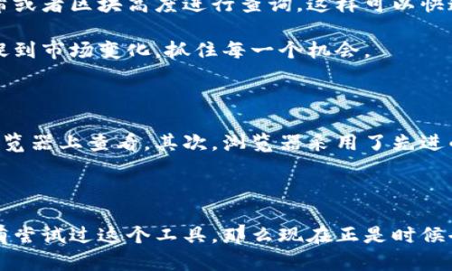 波场区块链浏览器网址的使用指南

波场, 区块链浏览器, TRON, 数据查询, 数字货币/guanjianci

什么是波场区块链浏览器？

波场（TRON）区块链浏览器是一个非常重要的工具，它能帮助用户方便地查看和查询在波场网络上发生的所有交易和数据。无论你是开发者、投资者还是对区块链技术感兴趣的普通用户，这个工具绝对是你必不可少的助手。波场区块链浏览器的使用，可以让你及时获取与波场相关的最新信息，监控各种交易，了解数字货币的动态，甚至查看智能合约的执行情况。

如何访问波场区块链浏览器的官方网站？

访问波场区块链浏览器非常简单。你只需在浏览器中输入官方网站的URL，通常是https://tronscan.org，直接访问后，你就能看到波场区块链浏览器的主页。在这里，你会看到一个清晰的界面，上面展示了波场网络的实时信息，包括区块高度、交易速度等等。通过这些数据，你可以更好地理解波场网络的运行状态。

波场链浏览器的主要功能

波场浏览器不仅仅是一个数据展示的平台，它拥有多种实用功能。首先，你可以通过输入钱包地址，轻松查询该地址的交易记录和资产情况。这对于投资者来说尤为重要，你可以实时了解你的资产变动情况。

其次，波场区块链浏览器还允许用户查看所有历史交易。通过几点简单的点击，你可以找到几乎任何一笔在波场网络上发生的交易。这样很方便的，尤其是当你需要验证某笔交易或者查询资金来源时，非常高效。

另外，波场浏览器也支持智能合约的管理与查阅。你可以深入查看不同合约的状态、执行情况以及交互数据，这对于开发者来说是一个非常友好的功能。它能帮助开发者调试合约，并确保合约的正常运行。

使用波场区块链浏览器的技巧

尽管波场区块链浏览器的界面简单易懂，但掌握一些使用技巧依然可以帮助你更高效地获取信息。首先，在主界面的搜索框中，你可以直接输入钱包地址、交易哈希或者区块高度进行查询。这样可以快速找到你想要的信息，省去不必要的时间。

其次，你还可以设置一些个性化的提醒，比如监控特定地址的交易动态，设置完成后在地址发生交易时即可收到通知。这对于一些活跃的交易者而言，能够及时捕捉到市场变化，抓住每一个机会。

波场区块链浏览器的安全性

安全性是任何区块链生态系统中都必须重视的问题。波场区块链浏览器在这方面也做了很多努力。首先，所有交易数据都在区块链上公开透明，任何人都可以在浏览器上查看。其次，浏览器采用了先进的加密技术来保护用户的数据隐私，确保用户在使用过程中的安全性。对于那些担心自身资产安全的用户来说，这无疑是一个值得信赖的平台。

结论

波场区块链浏览器是理解和使用波场网络的重要工具。无论是在日常交易、投资监控，还是开发智能合约的过程中，它都能提供有价值的信息和支持。如果你还没有尝试过这个工具，那么现在正是时候去了解和使用它。通过波场区块链浏览器，你不仅可以掌握当前波场生态的脉动，还能提升你在数字货币领域的竞争力。