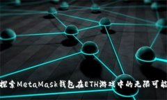 : 探索MetaMask钱包在ETH游戏中的无限可能性