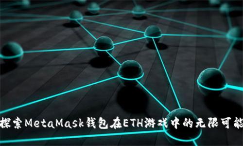 : 探索MetaMask钱包在ETH游戏中的无限可能性