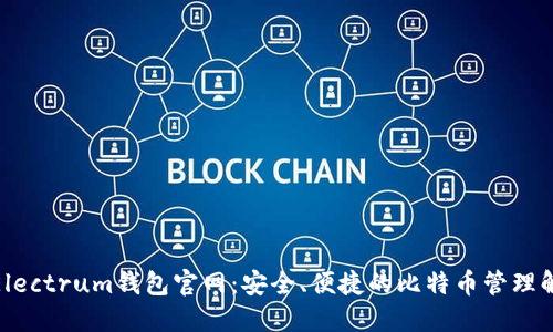 : 探索Electrum钱包官网：安全、便捷的比特币管理解决方案