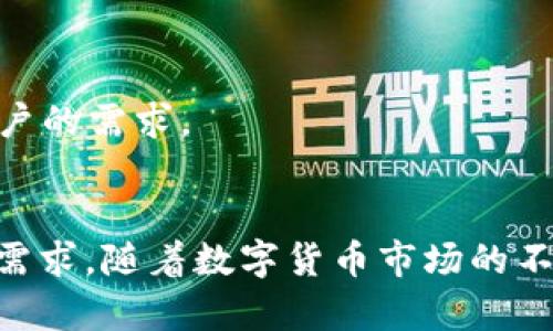   探索小狐狸钱包V5.121：安全与便捷并存的数字资产管理工具 / 

 guanjianci 小狐狸钱包, 数字钱包, 区块链, 加密货币, 数字资产管理 /guanjianci 

引言
在数字经济迅猛发展的今天，越来越多的人开始关注区块链技术及其应用。在这些应用中，数字钱包作为连接用户与数字资产的桥梁，越来越受到重视。其中，小狐狸钱包（FoxWallet）作为一款备受用户喜爱的数字钱包，以其用户友好的界面与安全性著称。今天，我们就来深入探索一下小狐狸钱包V5.121版本，看看它是如何在众多数字钱包中脱颖而出的。

小狐狸钱包简介
小狐狸钱包，作为一款多功能数字钱包，支持以太坊及其所有ERC20代币的存储、管理与交易。自推出以来，它就致力于为用户提供一个安全、便捷的平台来管理他们的数字资产。随着版本的迭代更新，小狐狸钱包逐渐加入了多种强大的功能，使其在用户中获得了良好的口碑。

版本更新内容
在新发布的V5.121版本中，小狐狸钱包不仅修复了部分已知BUG，还新增了许多令人期待的功能。这次更新关注的主要是用户体验、安全性以及性能，使得用户在使用过程中能感受到更流畅的操作。以下是本次更新的一些亮点：

1. 安全性提升
安全始终是数字钱包用户最关心的话题之一。在V5.121中，小狐狸钱包大幅加强了安全防护机制。新版本引入了多重签名技术，确保用户资金的安全。此外，软件还增加了风险警报功能，可以及时提醒用户可能的安全风险，从而有效防范被盗或丢失资产的可能性。

2. 新增多链支持
除了对以太坊的支持，V5.121版本还新增了对多条区块链的支持，如Binance Smart Chain和Polygon等。这一点对希望在不同链上交易的用户尤为重要，现在用户可以更加方便地管理和交易不同链上的数字资产，节省了跨链转账的时间和费用。

3. 用户界面
用户体验至关重要，小狐狸钱包在这方面做了相当大的。新的用户界面设计更为简洁、直观，让用户可以更快地掌握如何使用钱包的各项功能。同时，新版本还提供了更为详细的帮助文档，使得即便是初学者也能轻松上手。

4. 增强的交易功能
最新版的小狐狸钱包还增强了交易功能，不仅提高了交易的速度，还提供了实时的交易费查询，帮助用户在确认交易时选择最合适的费用。此外，用户还能根据自己的需求设置交易优先级，以便在网络拥堵时也能顺利完成交易。

5. 第三方平台整合
小狐狸钱包V5.121版本还新增了对第三方应用的整合支持。用户可以通过钱包直接访问各类去中心化金融（DeFi）平台进行交易、借贷等操作，不用再通过不同的链接或者应用程序，大大提高了操作的便利性和效率。

使用小狐狸钱包的优点
随着用户对数字资产管理需求的不断增加，小狐狸钱包吸引了越来越多的用户。不妨来看看使用小狐狸钱包的一些优势：

1. 简单易用
无论是数字货币的新手还是资深投资者，小狐狸钱包都能提供一种非常友好的使用体验。其清晰的界面、简单的操作步骤，使得每一位用户都能快速上手，管理资产变得不再复杂。

2. 高度安全
小狐狸钱包不仅拥有强大的安全措施，其去中心化的特点使得用户的私钥掌握在自己手中，避免了中央服务器被攻击而导致的资产丢失的风险。这一点非常适合重视安全性的用户。

3. 支持丰富的数字资产
与许多数字钱包仅支持单一或少量资产不同，小狐狸钱包支持多种主流和非主流的数字资产。这意味着用户可以在一个平台上管理多种资产，大大提高了管理的便捷性。

4. 社区支持
小狐狸钱包拥有一个活跃的社区，用户可以在社区论坛中与其他用户互动，分享经验和解决问题。同时，开发团队也会根据用户反馈持续产品，确保钱包始终满足用户的需求。

结语
小狐狸钱包V5.121版本以其安全性、用户友好性以及多功能性，无疑是市场上非常值得信赖的数字资产管理工具。无论你是新手还是老手，这个钱包都能满足你的需求。随着数字货币市场的不断发展，掌握一款优秀的数字钱包将会极大地方便你的操作和投资体验。如果你还没有尝试小狐狸钱包，不妨下载体验一下，或许会带给你意想不到的惊喜！