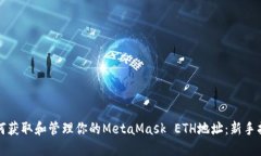 如何获取和管理你的MetaMask ETH地址：新手指南
