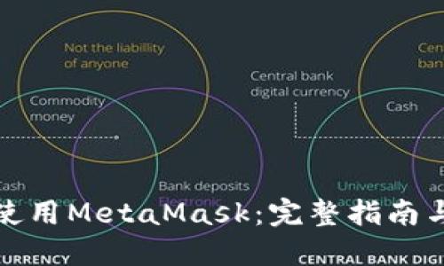 如何在大陆使用MetaMask：完整指南与实用小贴士
