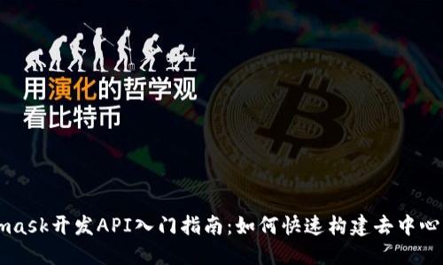 Metamask开发API入门指南：如何快速构建去中心化应用