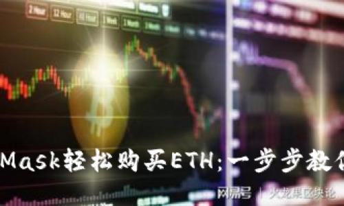使用MetaMask轻松购买ETH：一步步教你如何操作