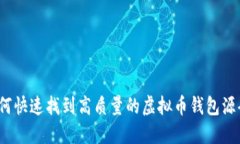 如何快速找到高质量的虚拟币钱包源码？