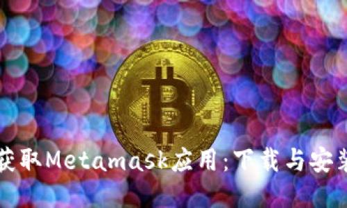 轻松获取Metamask应用：下载与安装指南