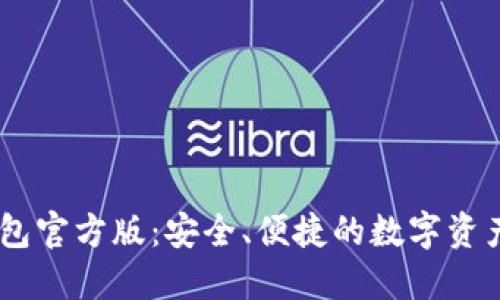 探索IM钱包官方版：安全、便捷的数字资产管理助手