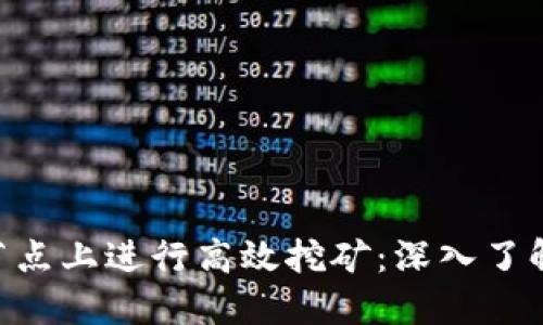 如何在UNI节点上进行高效挖矿：深入了解与实操指南