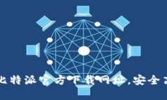 如何快速获取比特派官方下载网址，安全高效的