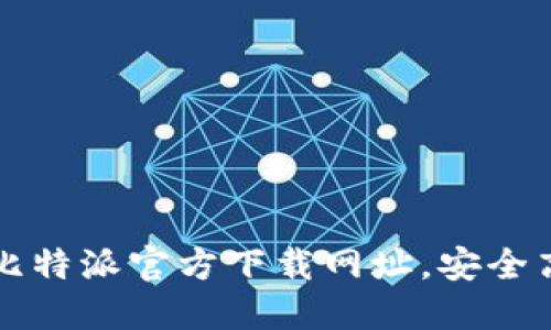 如何快速获取比特派官方下载网址，安全高效的下载指南