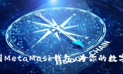 NFT如何轻松添加到MetaMask钱包，为你的数字艺术作品增添价值