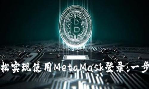 如何轻松实现使用MetaMask登录：一步步指南