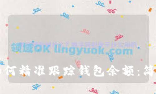 揭示区块链如何精准跟踪钱包余额：简单易懂的解析