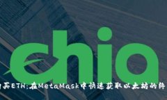 轻松购买ETH：在MetaMask中快速获取以太坊的终极指