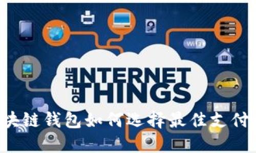 区块链钱包如何选择最佳支付卡？