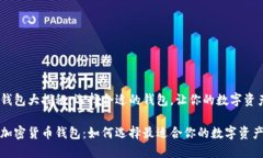 加密货币钱包大探秘：选择合适的钱包，让你的