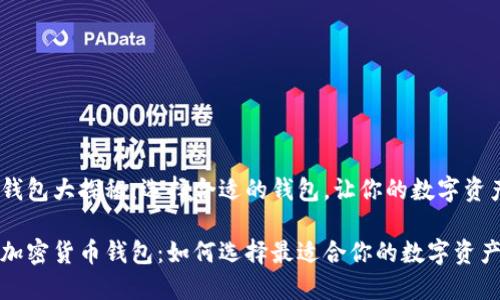 加密货币钱包大探秘：选择合适的钱包，让你的数字资产更安全

全面揭秘加密货币钱包：如何选择最适合你的数字资产保护工具