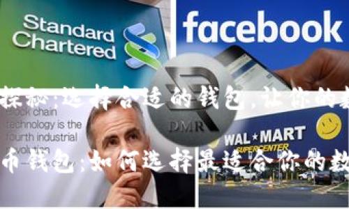 加密货币钱包大探秘：选择合适的钱包，让你的数字资产更安全

全面揭秘加密货币钱包：如何选择最适合你的数字资产保护工具