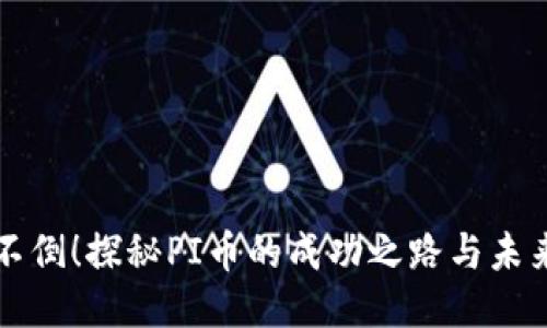 屹立不倒！探秘PI币的成功之路与未来潜力