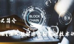 区块链的含义简介区块链是什么？深入理解这个