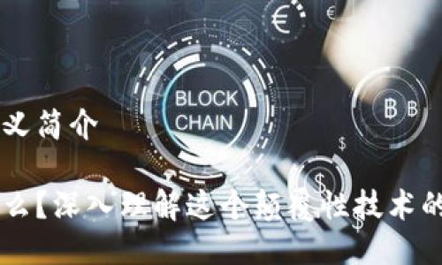 区块链的含义简介

区块链是什么？深入理解这个颠覆性技术的意义与应用