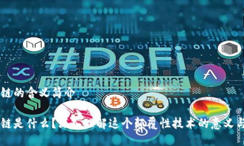 区块链的含义简介

区块链是什么？深入理解这个颠覆性技术的意义与应用