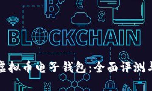 选择最佳虚拟币电子钱包：全面评测与用户指南